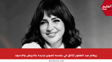 ريهام عبد الغفور تتألق في جلسة تصوير جديدة بالأبيض والأسود